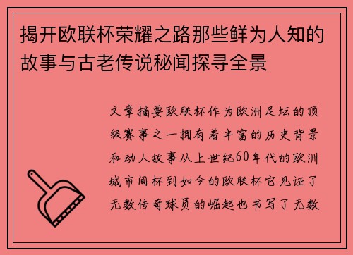 揭开欧联杯荣耀之路那些鲜为人知的故事与古老传说秘闻探寻全景 揭开欧联杯荣耀之路那些鲜为人知的故事与古老传说秘闻探寻全景