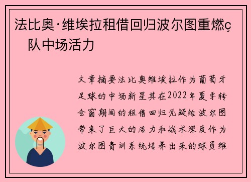 法比奥·维埃拉租借回归波尔图重燃球队中场活力