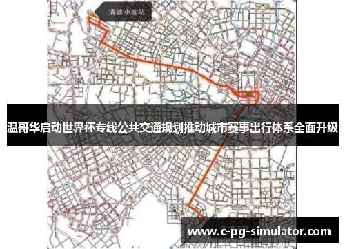 温哥华启动世界杯专线公共交通规划推动城市赛事出行体系全面升级