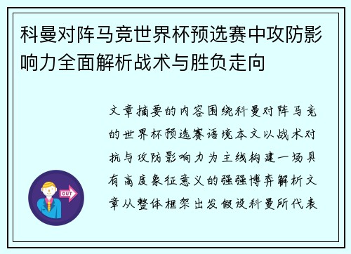 科曼对阵马竞世界杯预选赛中攻防影响力全面解析战术与胜负走向