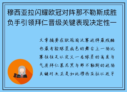 穆西亚拉闪耀欧冠对阵那不勒斯成胜负手引领拜仁晋级关键表现决定性一战