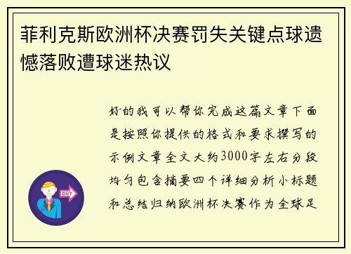 菲利克斯欧洲杯决赛罚失关键点球遗憾落败遭球迷热议