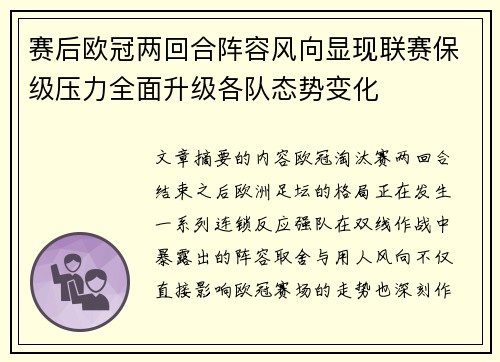 赛后欧冠两回合阵容风向显现联赛保级压力全面升级各队态势变化