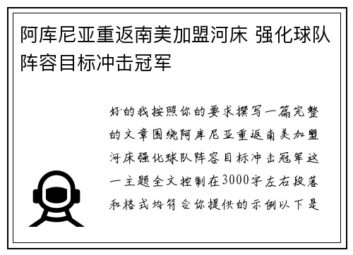 阿库尼亚重返南美加盟河床 强化球队阵容目标冲击冠军