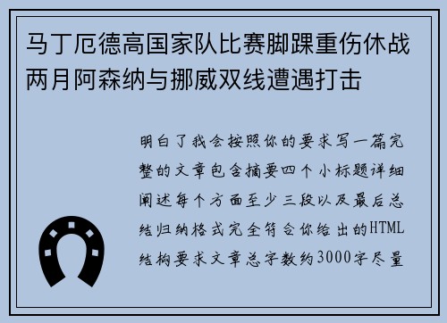 马丁厄德高国家队比赛脚踝重伤休战两月阿森纳与挪威双线遭遇打击
