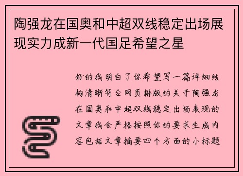 陶强龙在国奥和中超双线稳定出场展现实力成新一代国足希望之星