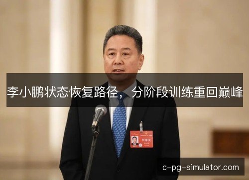 李小鹏状态恢复路径，分阶段训练重回巅峰